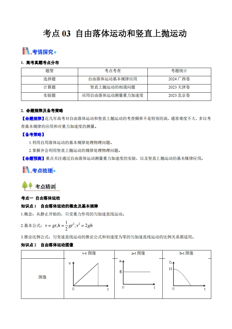 【考点帮】考点03自由落体运动和竖直上抛运动 （核心考点精讲精练）-I LOVE 9 8 5